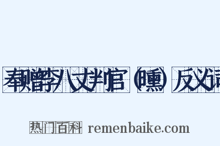 奉赠李八丈判官（曛）反义词是什么意思的图片